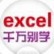 千万别学Excel