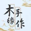 木缘·手作