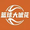 篮球大呲花儿