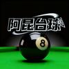 阿昆台球🎱