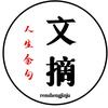 人生金句·文摘