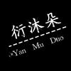 衍沐朵（互X5）连赞拉黑