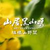 山居黑山顶•粗粮山野菜