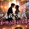 蓝湾剧场-闪婚版
