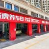 途虎养车工场店（惠州龙光城店）