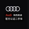 陕西奥诚奥迪品质二手车