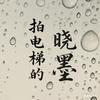 拍电梯的晓墨