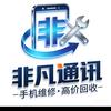 非凡手机维修