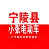 宁陵县小张电动车