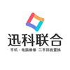 合肥迅科联合手机电脑维修（寄修）