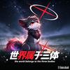 🐾 星浮＼烬契·夜泷
