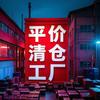 平价清仓工厂