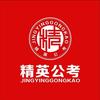 精英公考(文山）
