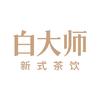 白大师现泡茶