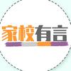 家校有言