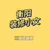 衡阳装修小文