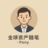 Pony全球资产随笔