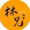 林兄科普