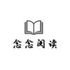 念念阅读