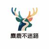 麋鹿不迷路