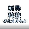 合肥新异手机维修