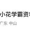 小花老师学霸资料库