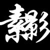 素哥爱玩原神