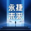 永捷未来
