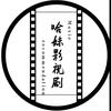 哈妹影视剧