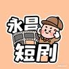 永昌