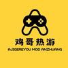 A鸡热游（游戏在主页）