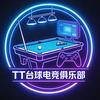 TT台球官方号（长清大学城店）