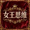 女王思维