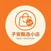 子安甄选小店