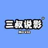 三叔说影.