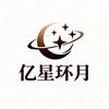 亿星环月