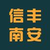 信丰南安