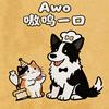 嗷呜一口