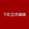 刘孝平-千彩艺术瓷砖