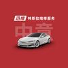 迅维特斯拉维修服务（苏州吴中中意店）