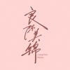 良陈美锦(开仓放良ing