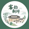 客韵新圩