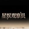 星娱观察员