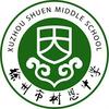 徐州市树恩中学（高铁校区）