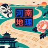 河南地理