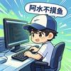 阿水不摸鱼（主页等你）