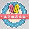 木子玩具乐园