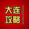 大连攻略