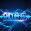 9D环绕DJ车载音乐