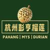 杭州彭亨榴莲
